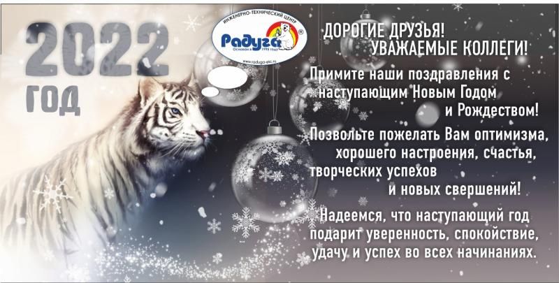 Поздравляем с наступающим 2022 годом и Рождеством!